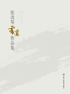 cover image of 张改琴书画作品集